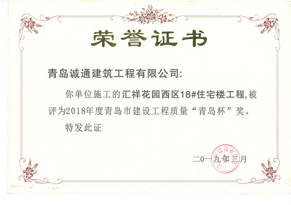 匯祥花園18#樓青島杯